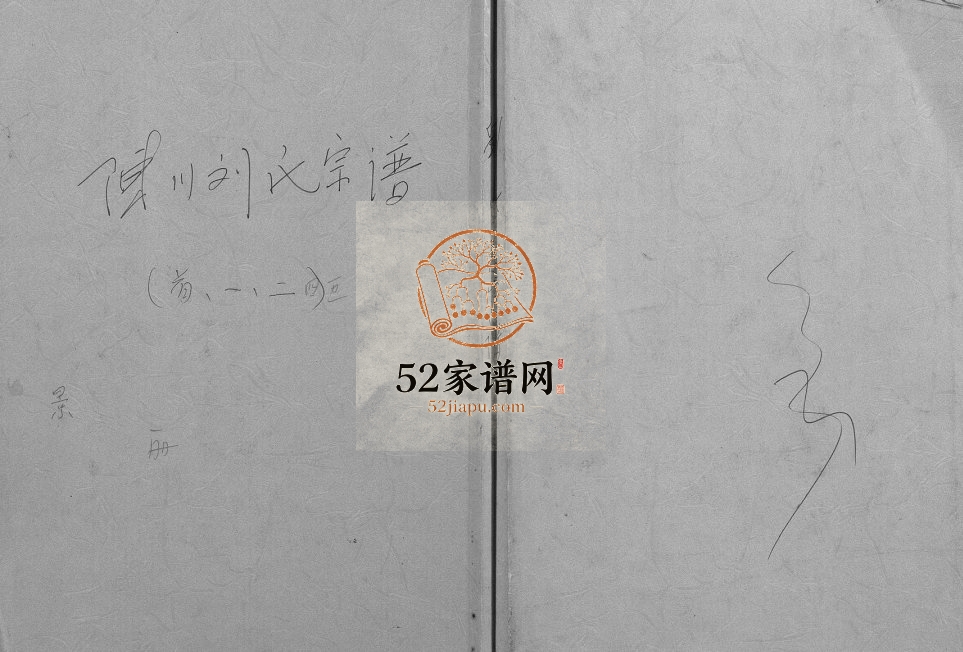 陈洲刘氏宗谱[22卷首1卷]1918年修 安徽桐城刘氏电子版家谱下载