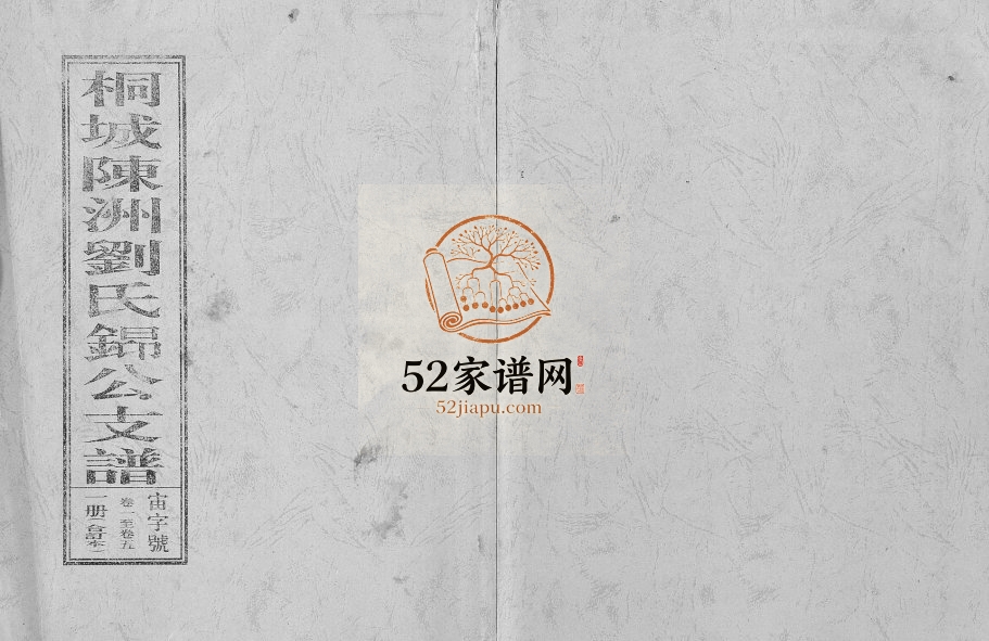 桐城陈洲刘氏(金昂)公支谱[11卷]1913年修 安徽桐城刘氏电子版家谱下载