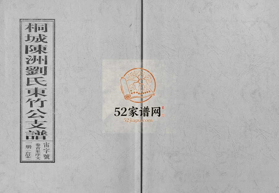 桐城陈洲刘氏东竹公支谱[14卷首1卷]1916年修 安徽桐城刘氏电子版家谱下载