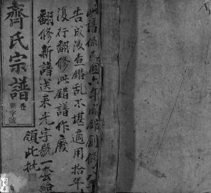 齐氏宗谱[卷数杂异]1921年修 安徽桐城大启堂齐氏电子版家谱下载