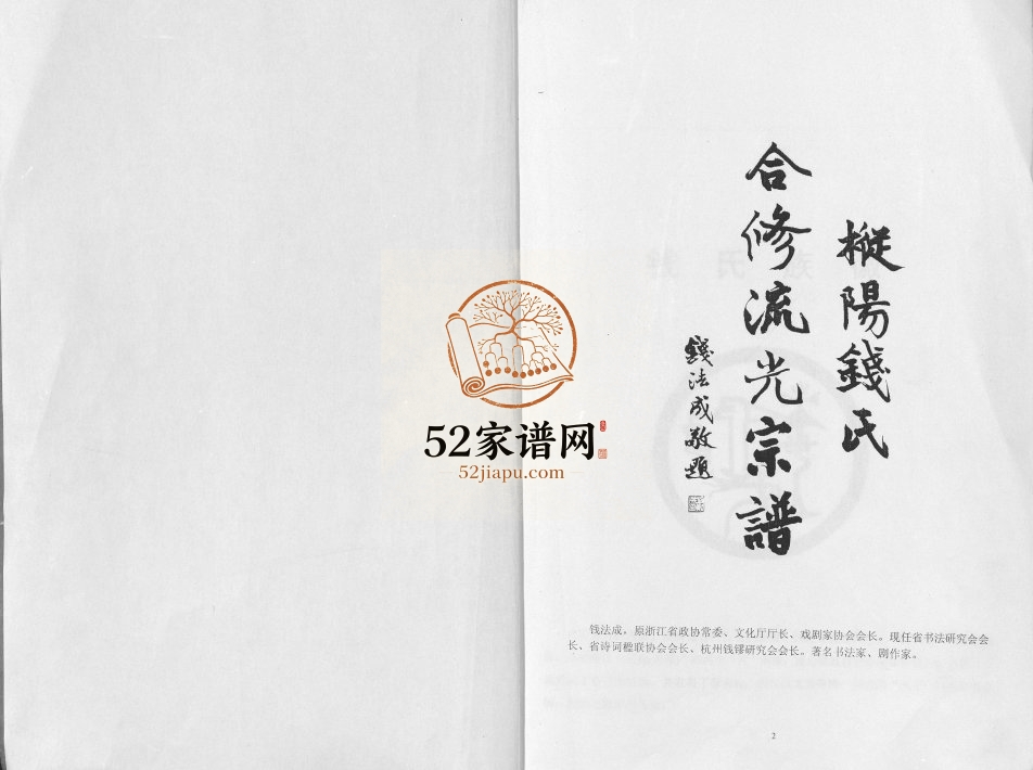 吴越钱氏宗谱[20卷]2011年修 安徽枞阳钱氏电子版家谱下载