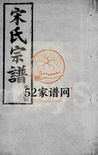 宋氏宗谱[28卷,末1卷]1930年修 安徽桐城世德堂宋氏电子版家谱下载