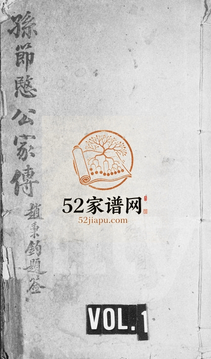 孙节愍公家传1913年修 安徽桐城电子版家谱下载