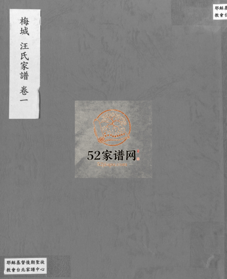 梅城汪氏家谱[16卷,末2卷]1941年修 安徽桐城柏茂堂汪氏电子版家谱下载
