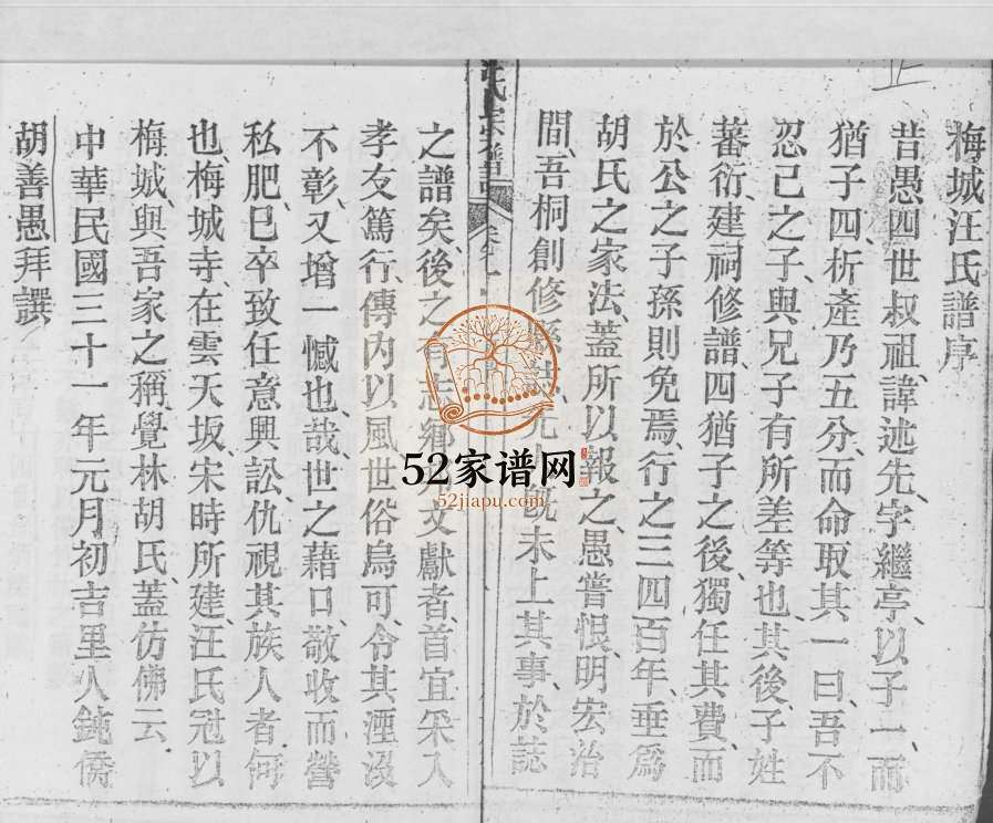 梅城汪氏家谱[16卷,末2卷]1941年修 安徽桐城柏茂堂汪氏电子版家谱下载