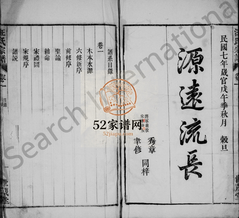 汪氏宗谱[24卷]1918年修 安徽桐城世茂堂汪氏电子版家谱下载