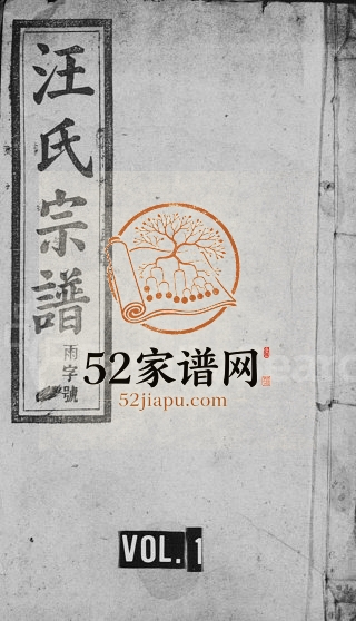 汪氏宗谱[26卷,首末4卷]1925年续修 安徽桐城务本堂汪氏电子版家谱下载
