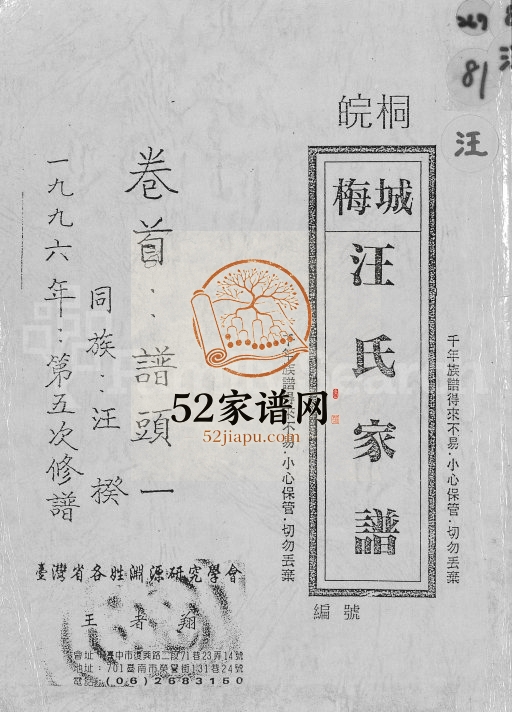 皖桐梅城汪氏家谱[20卷,及卷首]1996年修 安徽桐城汪氏电子版家谱下载