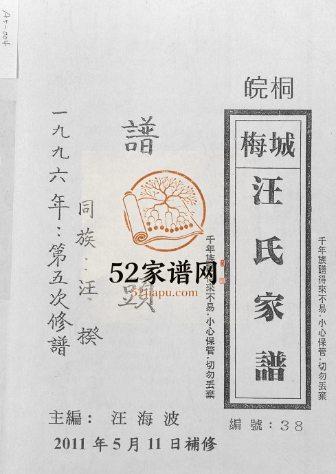 皖桐梅城汪氏家谱2011年补修 安徽桐城汪氏电子版家谱下载