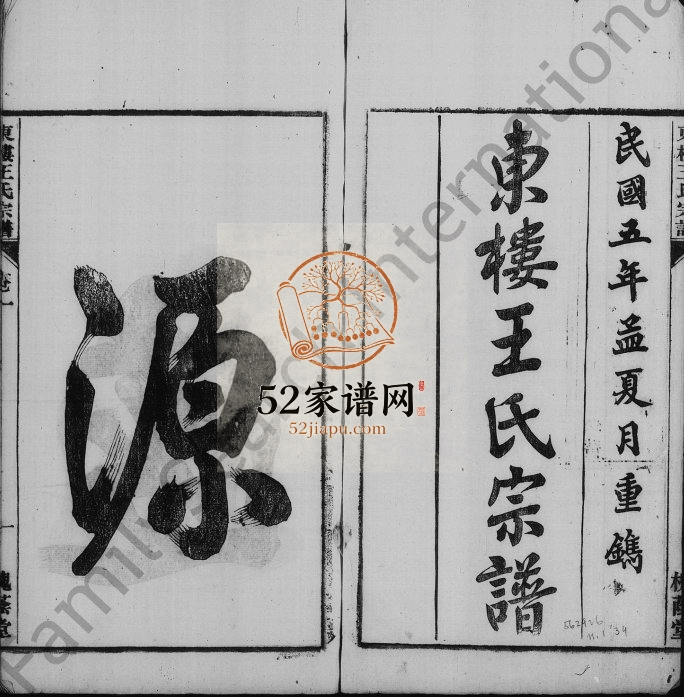 太原王氏宗谱[32卷]1916年修 安徽桐城东楼王氏电子版家谱下载