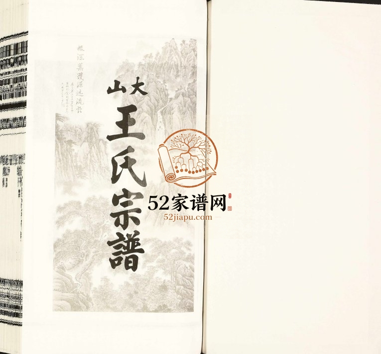 大山王氏宗谱[23卷,末1卷]2017年六修 安徽桐城敦睦堂王氏电子版家谱下载