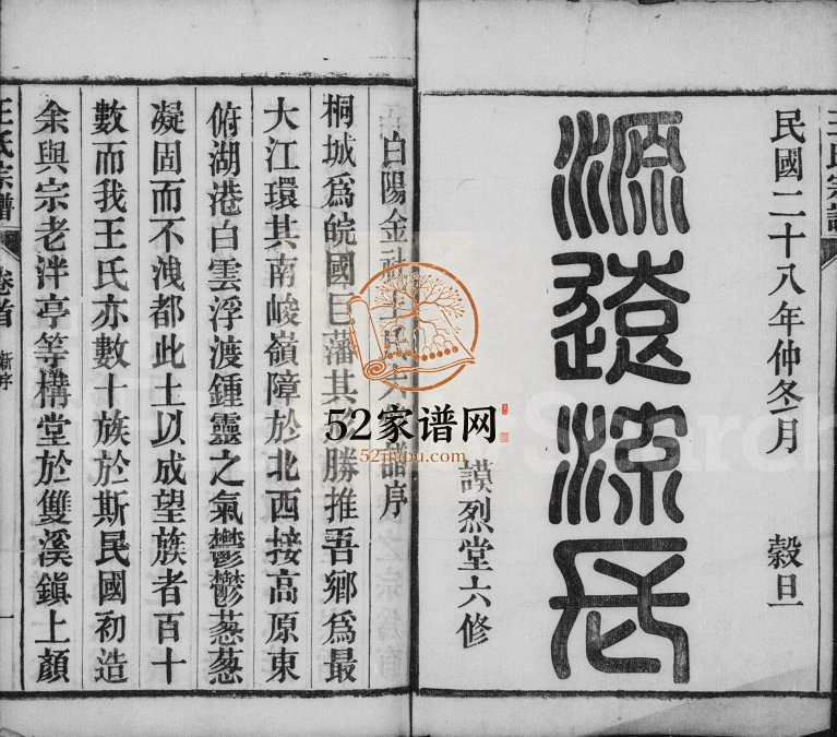 桐城白阳金社王氏宗谱[17卷,未1卷]1939年六修 安徽桐城谟烈堂王氏电子版家谱下载