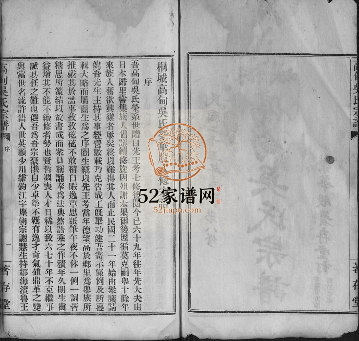 高甸吴氏宗谱[91卷首1卷]1936年修 安徽桐城著存堂吴氏电子版家谱下载