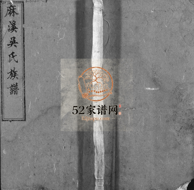 麻溪吴氏族谱[74卷,首1卷]1913年重修 安徽桐城敦本堂吴氏电子版家谱下载