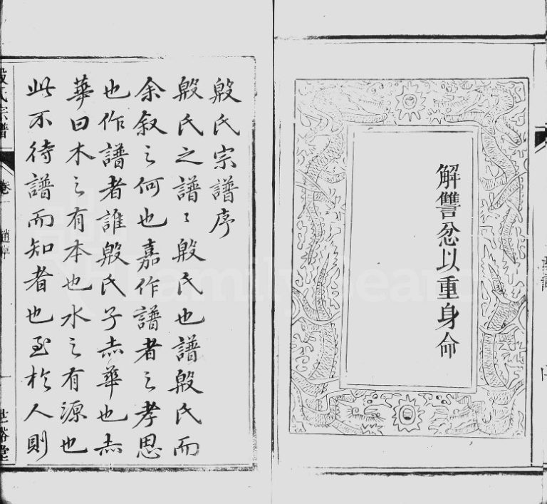 殷氏宗谱[6卷]1805年修 安徽桐乡世裕堂殷氏电子版家谱下载