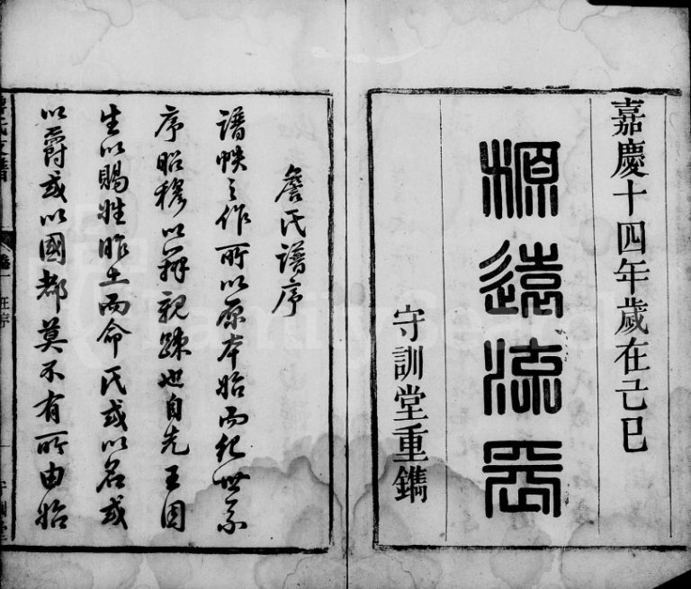 詹氏支谱[6卷]1809年修 安徽桐城守训堂詹氏电子版家谱下载