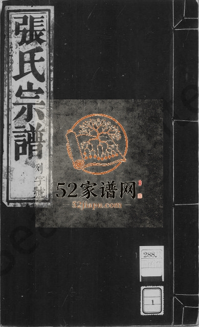皖桐张氏宗谱[13卷,末1卷]1827年修 安徽桐城书鉴堂张氏电子版家谱下载