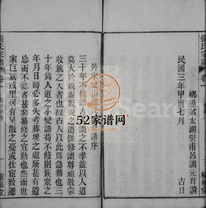 张氏宗谱[26卷]1915年四修 安徽桐城植根堂张氏电子版家谱下载
