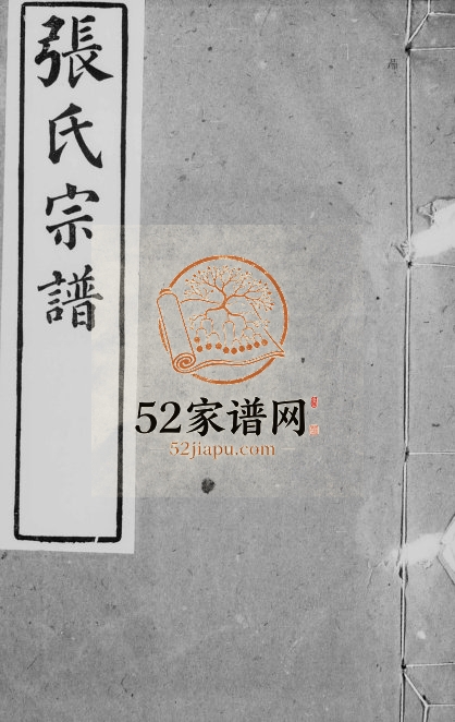 张氏宗谱[35卷]1932年修 安徽桐城张氏电子版家谱下载