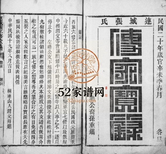 连城张氏支谱1931年修 安徽桐城张氏电子版家谱下载