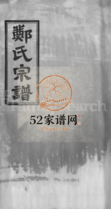 郑氏宗谱[21卷]2004年七修 安徽桐城诒瑞堂郑氏电子版家谱下载