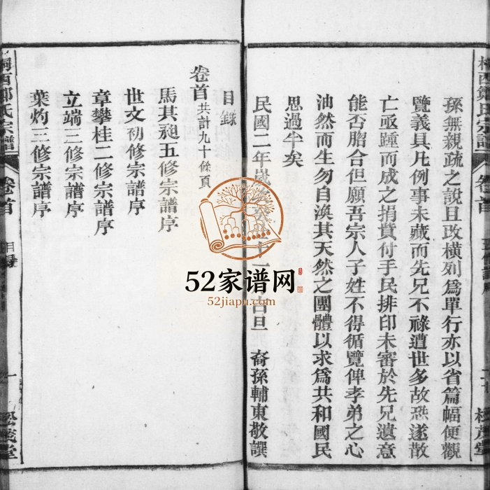 桐西郑氏宗谱[8卷及卷首末]1913年五修 安徽桐城松茂堂郑氏电子版家谱下载