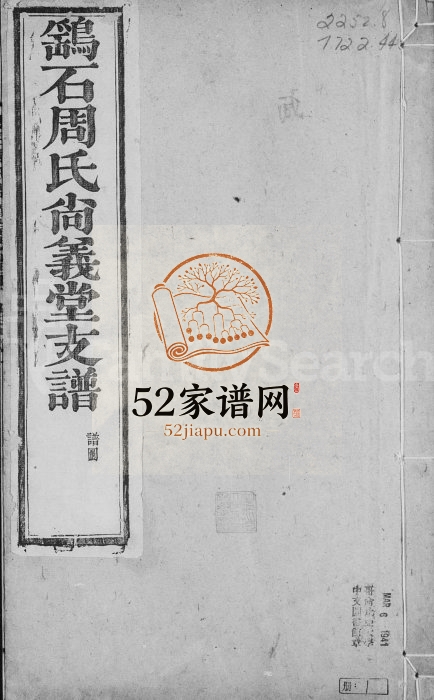 桐城鹞石周氏尚义堂支谱[23卷]1894年修 安徽桐城鹞石周氏尚义堂周氏电子版家谱下载
