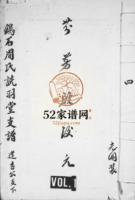 鹞石周氏诜羽堂支谱1947年修 安徽桐城诜羽堂周氏电子版家谱下载