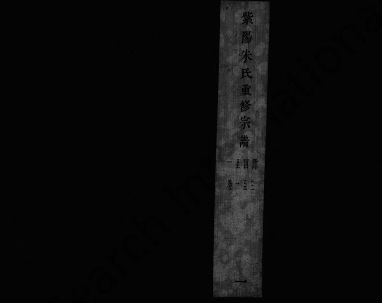 紫阳朱氏重修宗谱[20卷首1卷末2卷]1867年修 安徽桐城朱氏电子版家谱下载