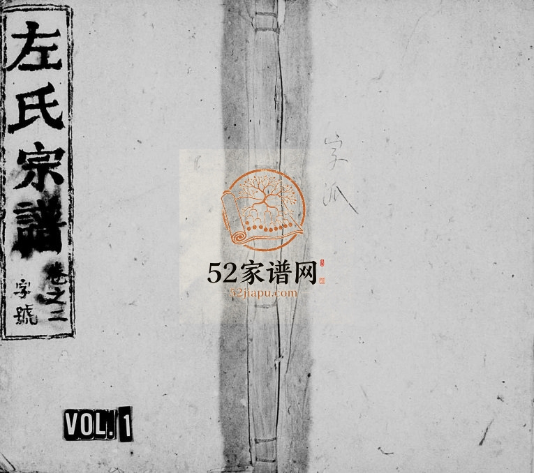 左氏宗谱1911年修 安徽桐城左氏电子版家谱下载