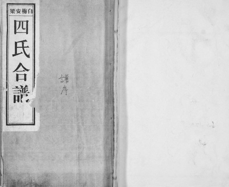 白梅安梁四氏合谱1936年修 山东即墨白氏 梅氏 安氏 梁氏电子版家谱下载