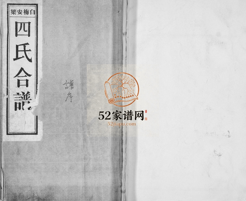 白梅安梁四氏合谱1936年修 山东即墨白氏 梅氏 安氏 梁氏电子版家谱下载