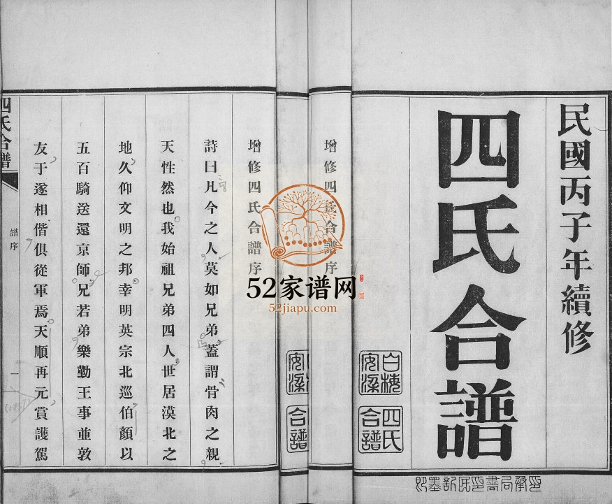 白梅安梁四氏合谱1936年修 山东即墨白氏 梅氏 安氏 梁氏电子版家谱下载