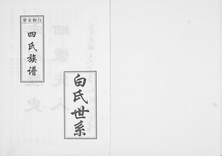 白梅安梁四氏族谱2010年修 山东即墨白氏 梅氏 安氏 梁氏电子版家谱下载