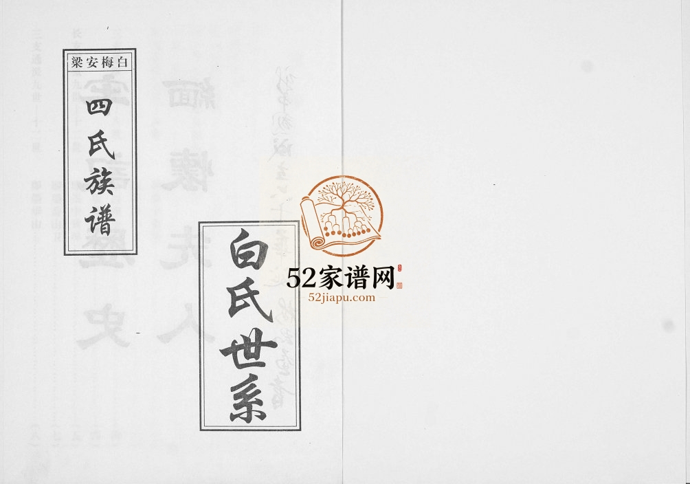 白梅安梁四氏族谱2010年修 山东即墨白氏 梅氏 安氏 梁氏电子版家谱下载