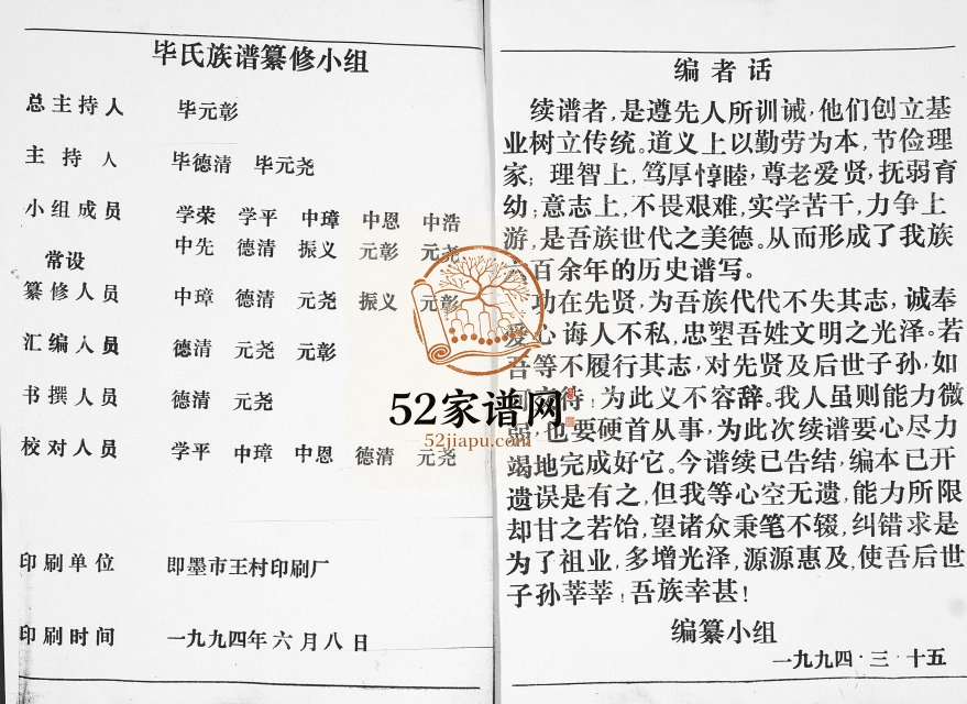 毕氏族谱1994年修 山东即墨惇叙堂毕氏电子版家谱下载