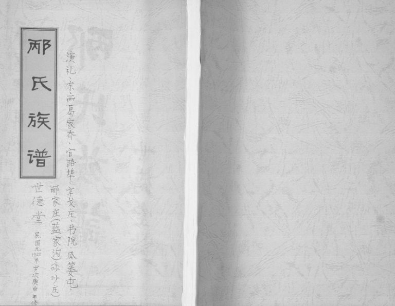 邴氏族谱1920年修 山东即墨-莱西世德堂邴氏电子版家谱下载