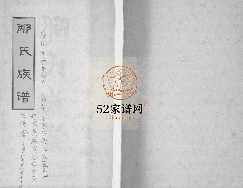 邴氏族谱1920年修 山东即墨-莱西世德堂邴氏电子版家谱下载