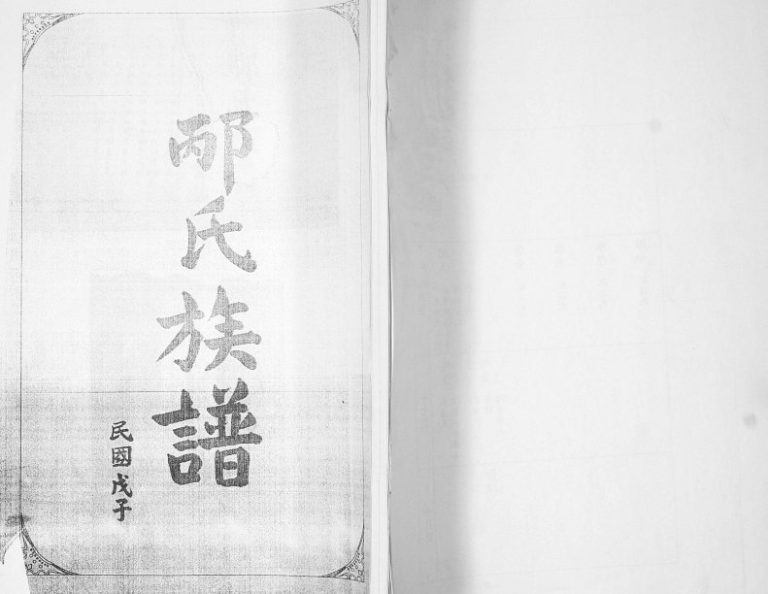 邴氏族谱2008年修 山东即墨追远堂邴氏电子版家谱下载