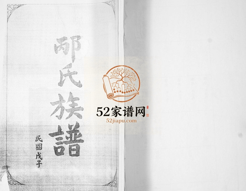 邴氏族谱2008年修 山东即墨追远堂邴氏电子版家谱下载