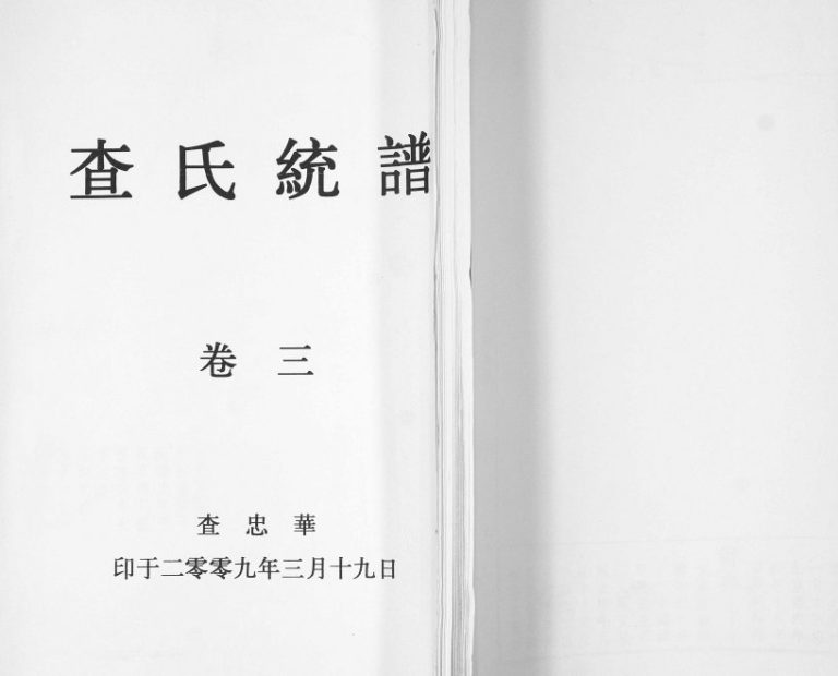 查氏通谱2009年修 山东即墨查氏电子版家谱下载