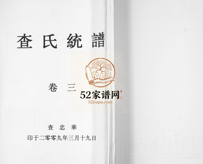 查氏通谱2009年修 山东即墨查氏电子版家谱下载