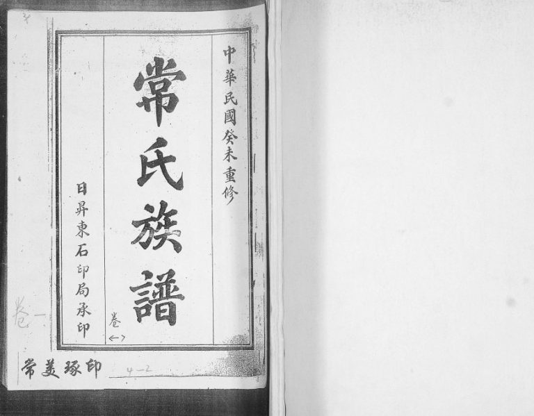 常氏族谱[4卷]1943年重修 山东即墨常氏电子版家谱下载