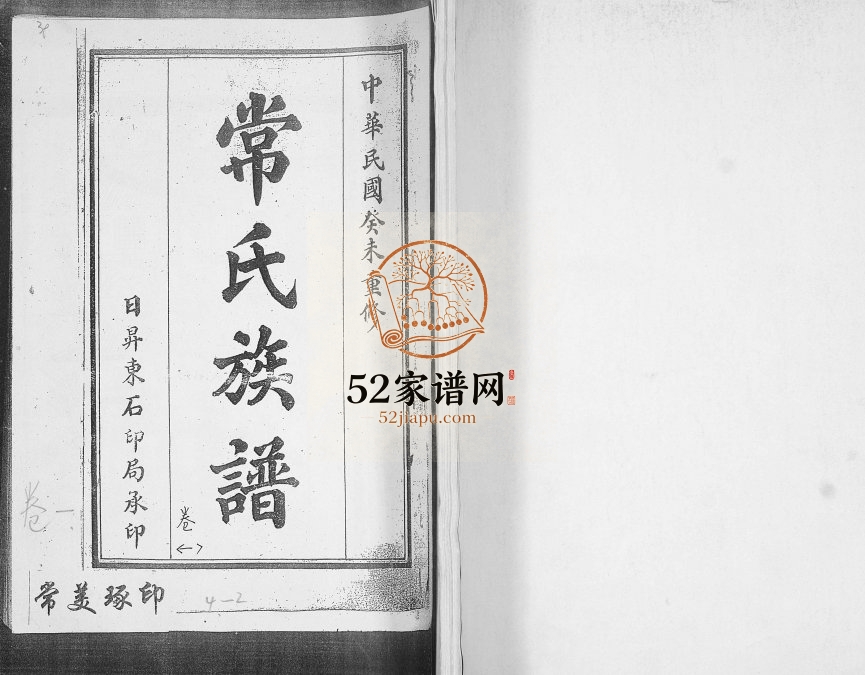 常氏族谱[4卷]1943年重修 山东即墨常氏电子版家谱下载