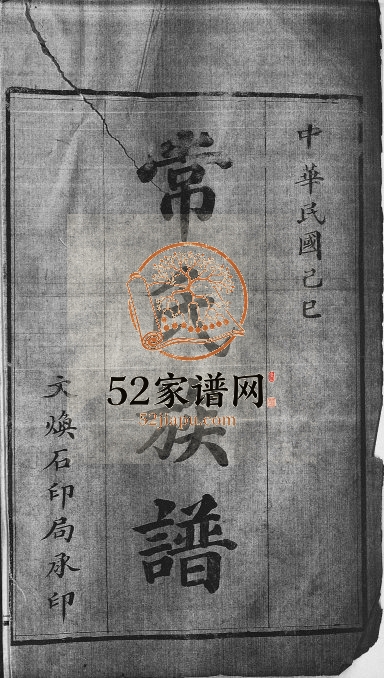 常氏族谱[5卷]1929年修 山东即墨常氏电子版家谱下载
