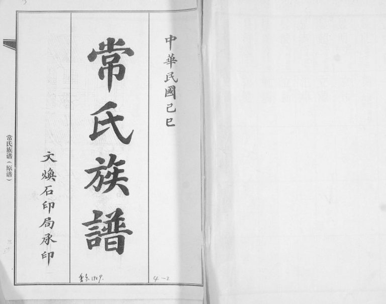 常氏族谱[不分卷]2010年修 山东即墨静乐堂常氏电子版家谱下载