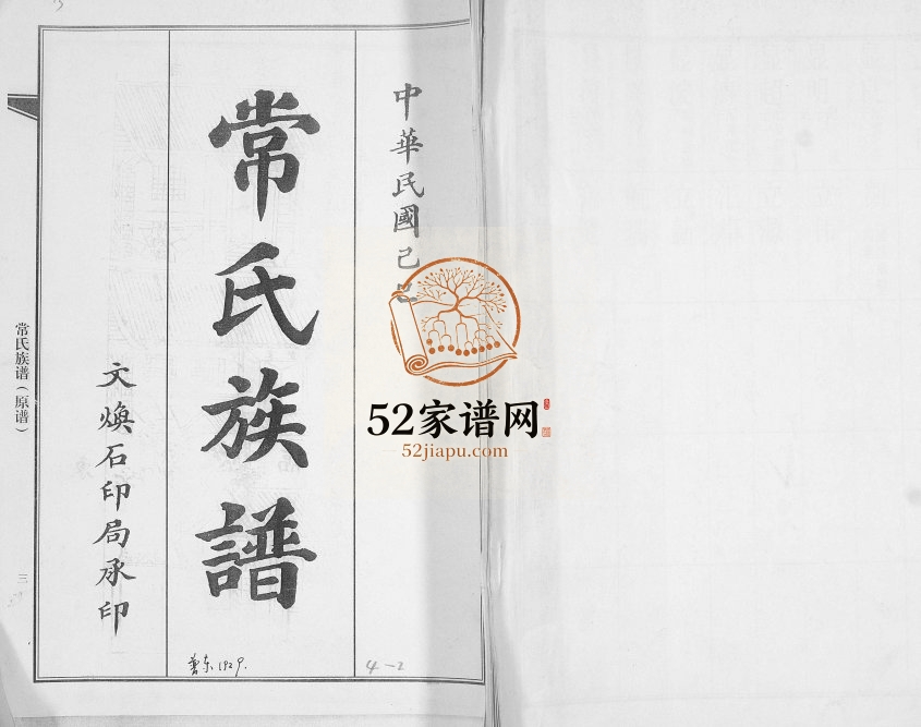 常氏族谱[不分卷]2010年修 山东即墨静乐堂常氏电子版家谱下载