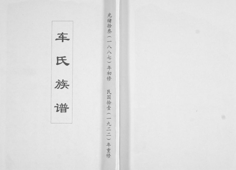 车氏家谱1922年修 山东即墨车氏电子版家谱下载