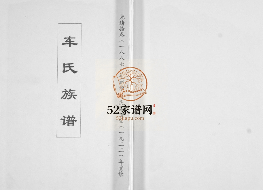 车氏家谱1922年修 山东即墨车氏电子版家谱下载