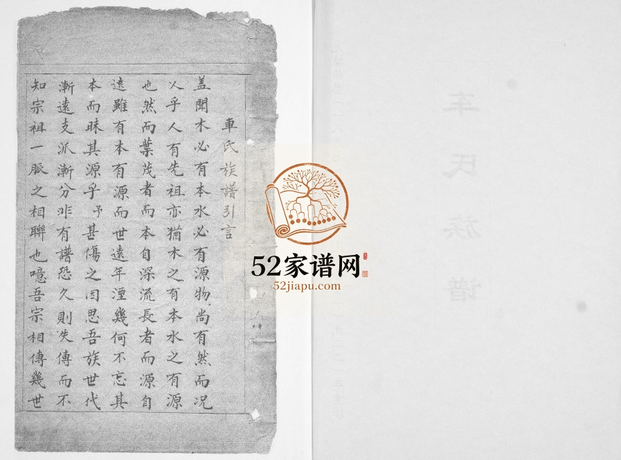 车氏家谱1922年修 山东即墨车氏电子版家谱下载